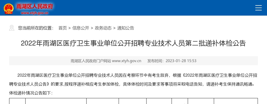 2022湖南湘潭市雨湖区医疗卫生事业单位招聘专业技术人员第二批递补体检公告 图片