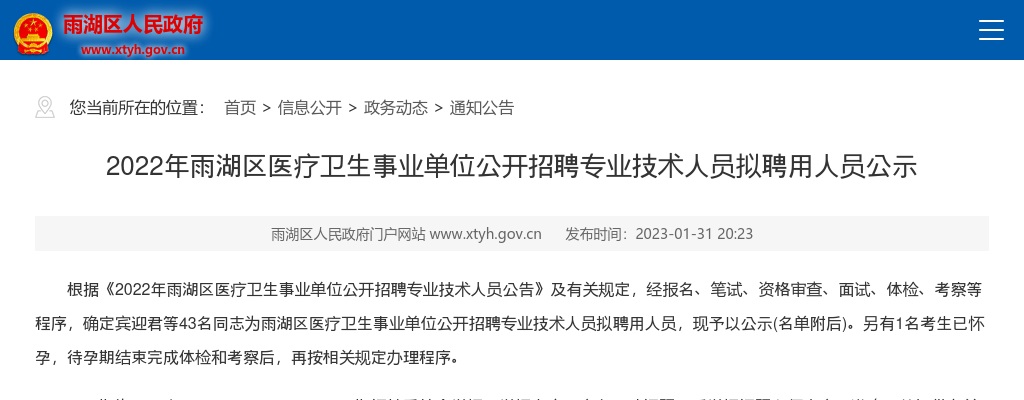 2022湖南湘潭市雨湖区医疗卫生事业单位招聘专业技术人员拟聘用人员公示 图片