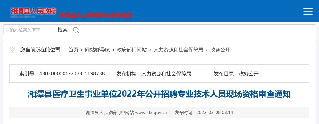 2022湖南湘潭市湘潭县医疗卫生事业单位招聘专业技术人员现场资格审查通知 图片