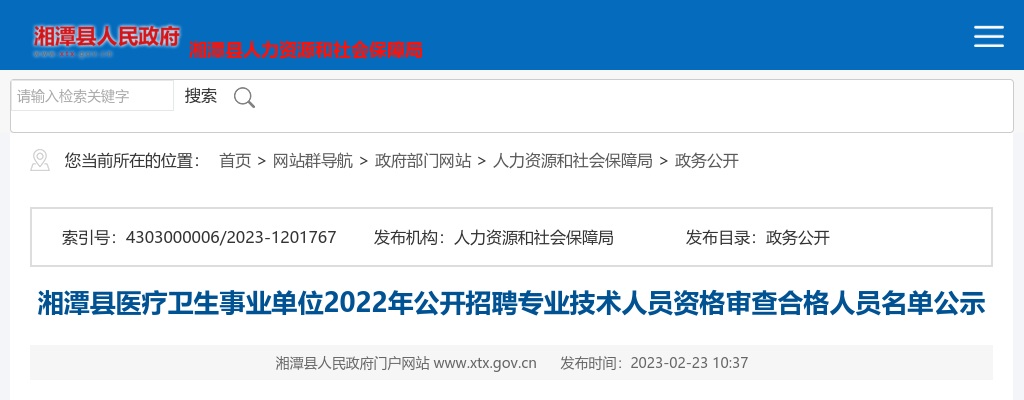 2022湖南湘潭县医疗卫生事业单位招聘专业技术人员资格审查合格人员名单公示 图片
