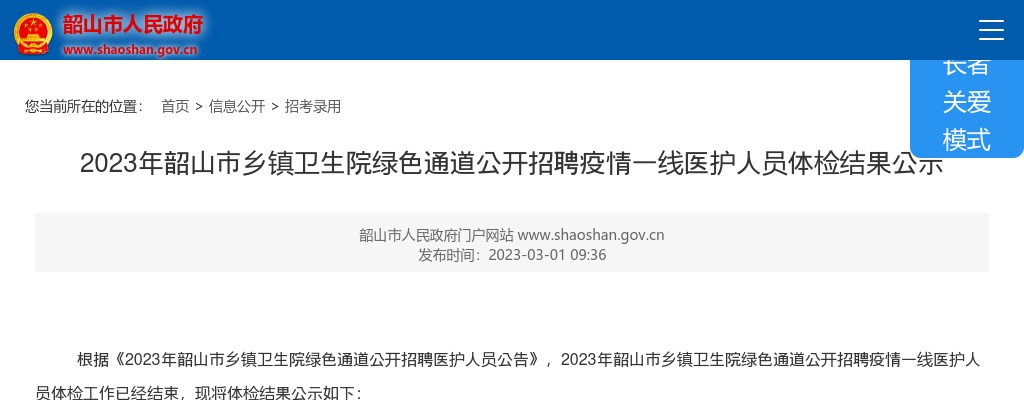 2023湖南湘潭市韶山市乡镇卫生院绿色通道招聘疫情一线医护人员体检结果公示 图片