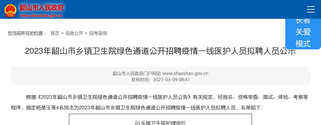 2023湖南湘潭韶山市乡镇卫生院绿色通道招聘疫情一线医护人员拟聘人员公示 图片
