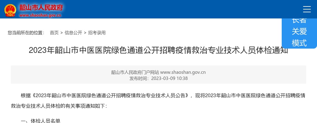 2023湖南湘潭韶山市中医医院绿色通道招聘疫情救治专业技术人员体检通知 图片