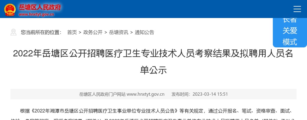 2022湖南湘潭市岳塘区招聘医疗卫生专业技术人员考察结果及拟聘用人员名单公示 图片