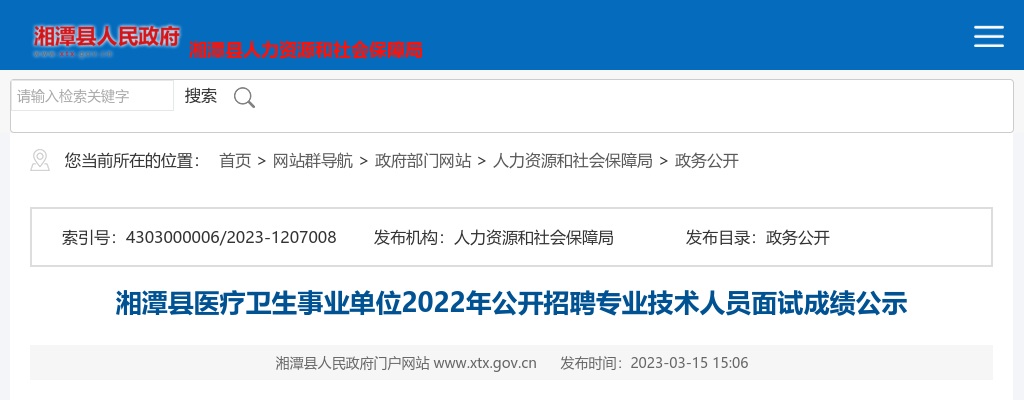 2022湖南湘潭市湘潭县医疗卫生事业单位招聘专业技术人员面试成绩公示 图片